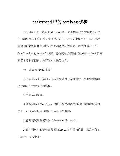 teststand中的activex步骤