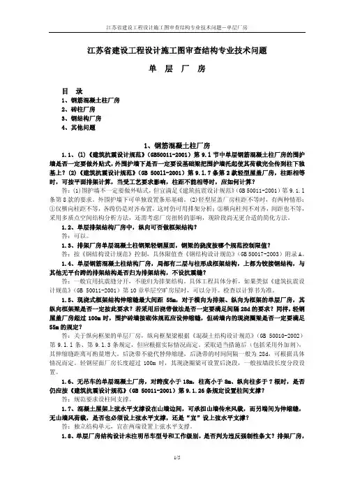 江苏-江苏省结构审图问答-8-单层厂房(2005-2011)
