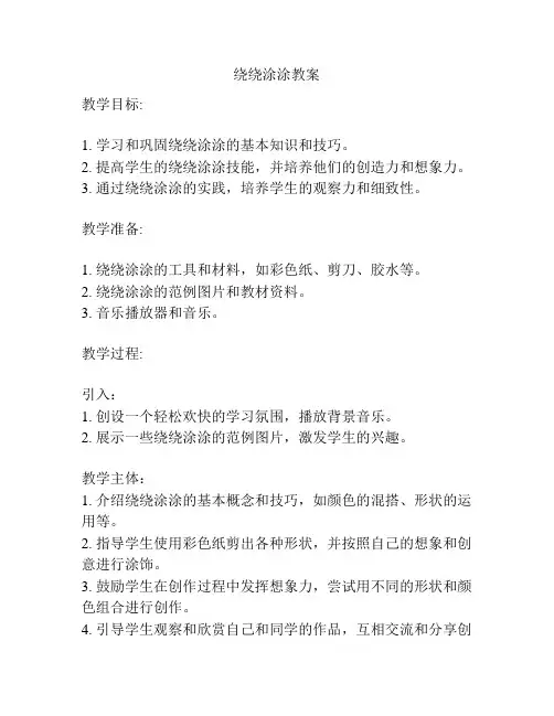 绕绕涂涂教案