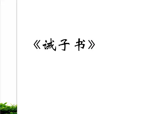 部编版教材语文《诫子书》PPT教学课件1