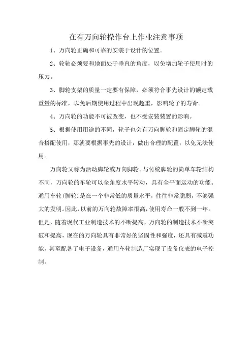 在有万向轮操作台上作业注意事项