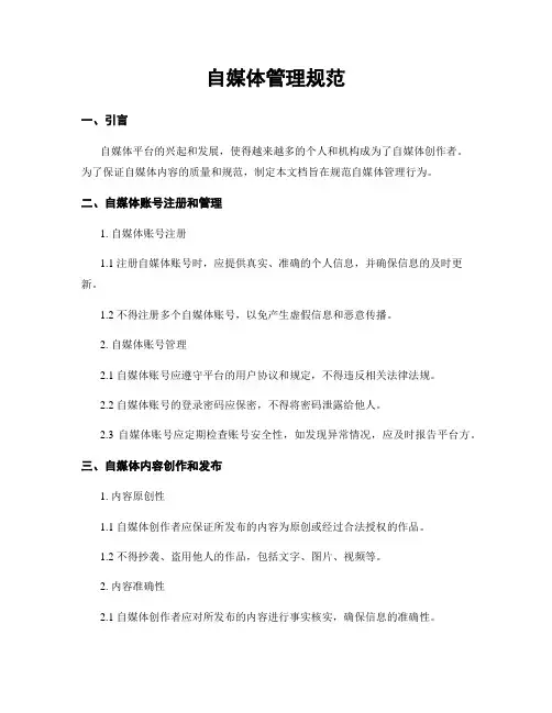 自媒体管理规范