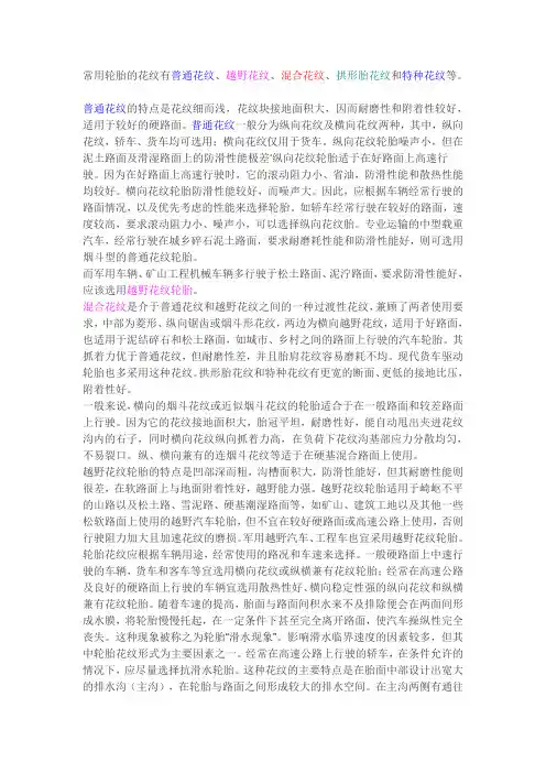 常用轮胎的花纹有普通花纹