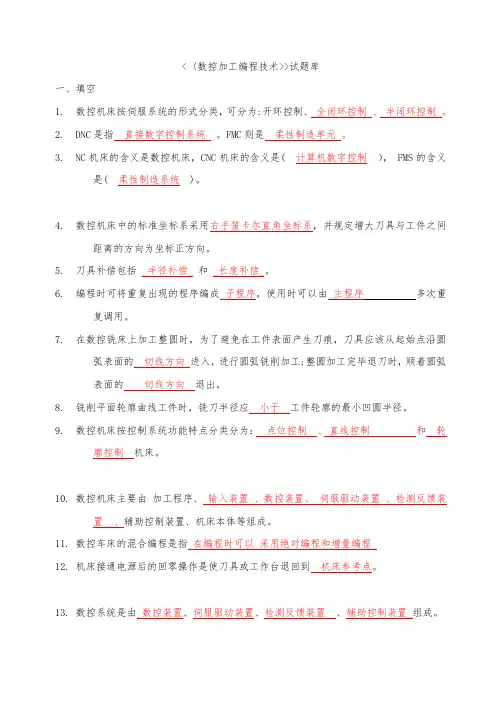 数控加工编程技术试题库及答案