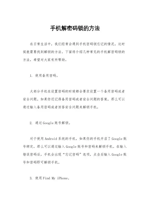 手机解密码锁的方法