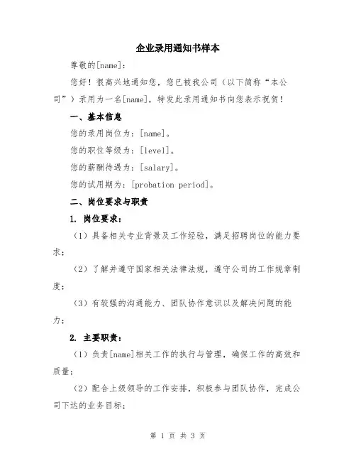 企业录用通知书样本