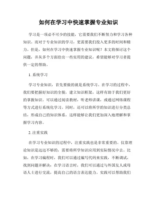 如何在学习中快速掌握专业知识