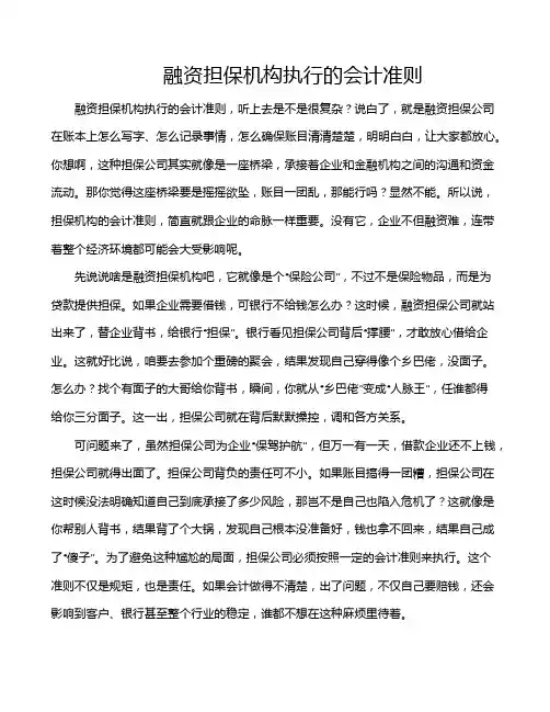 融资担保机构执行的会计准则