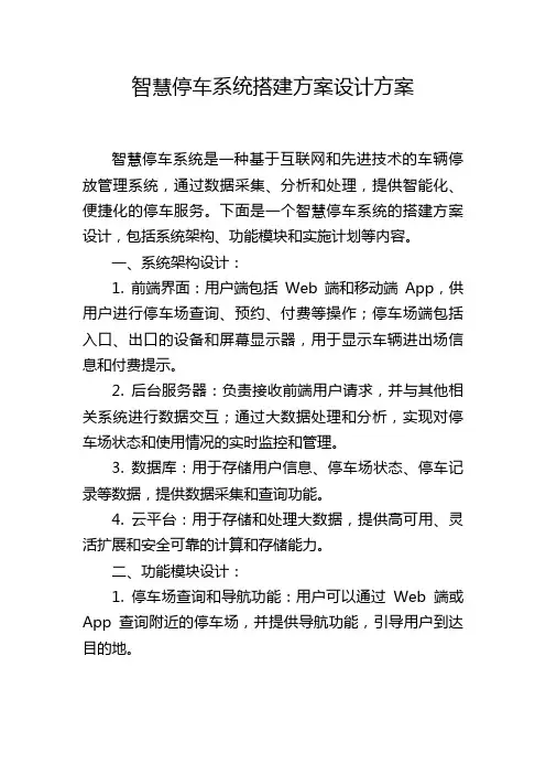 智慧停车系统搭建方案设计方案