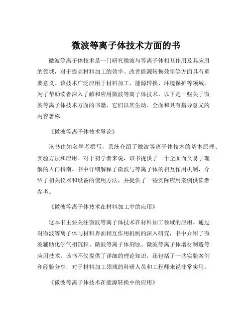 微波等离子体技术方面的书