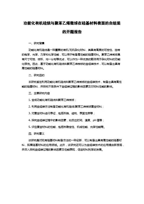 功能化有机硅烷与聚苯乙烯微球在硅基材料表面的自组装的开题报告