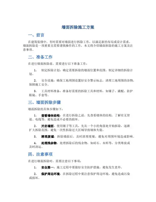 墙面拆除施工方案