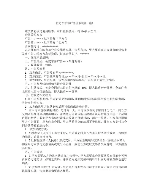 公交车车体广告合同精选3篇
