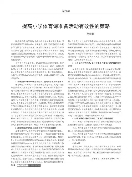 提高小学体育课准备活动有效性的策略