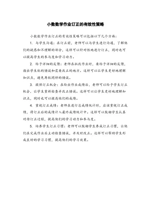 小数数学作业订正的有效性策略
