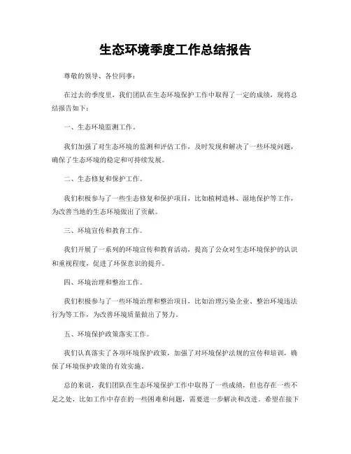 生态环境季度工作总结报告