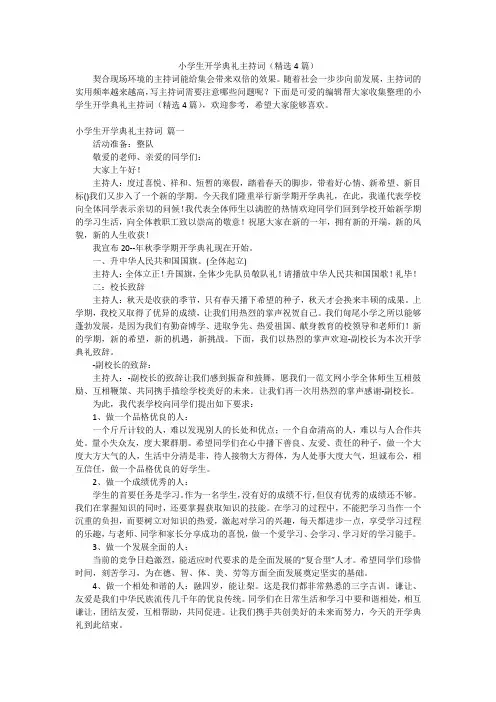 小学生开学典礼主持词(精选4篇)