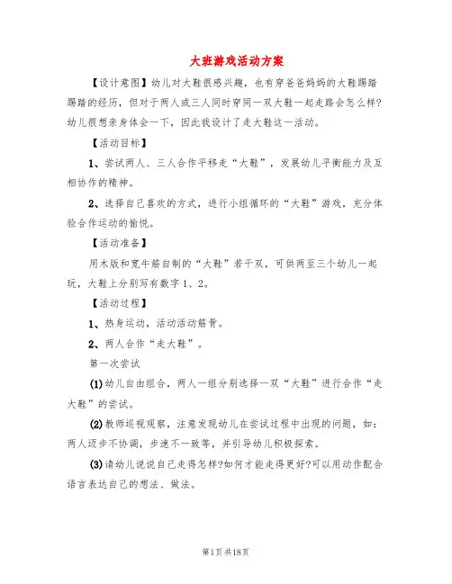 大班游戏活动方案(10篇)
