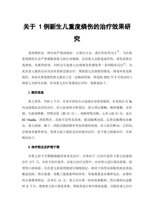 关于1例新生儿重度烧伤的治疗效果研究