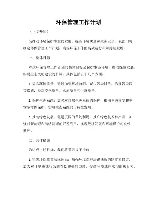 环保管理工作计划