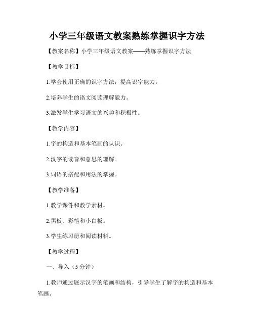 小学三年级语文教案熟练掌握识字方法