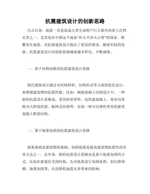 抗震建筑设计的创新思路