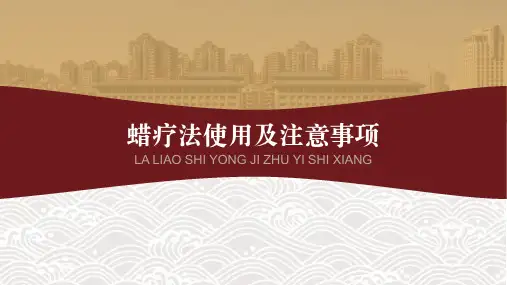 117117.中医蜡疗法的操作及注意事项PPT模板