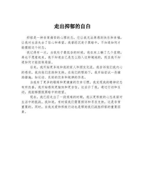 走出抑郁的自白