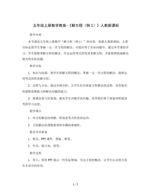五年级上册数学教案-《解方程(例1)》人教新课标