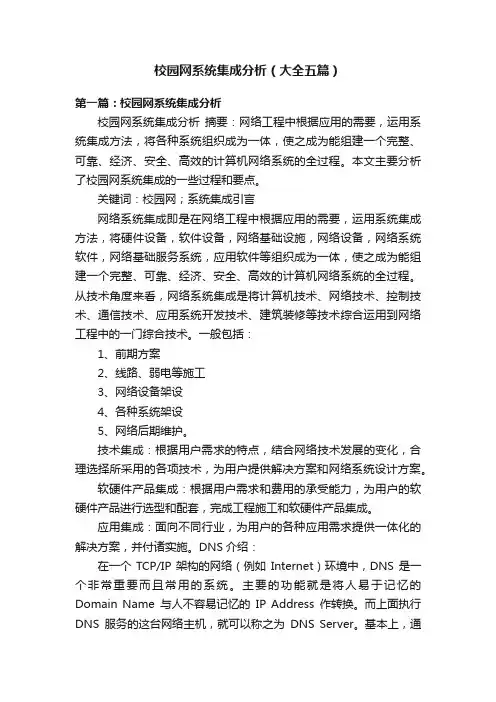 校园网系统集成分析（大全五篇）
