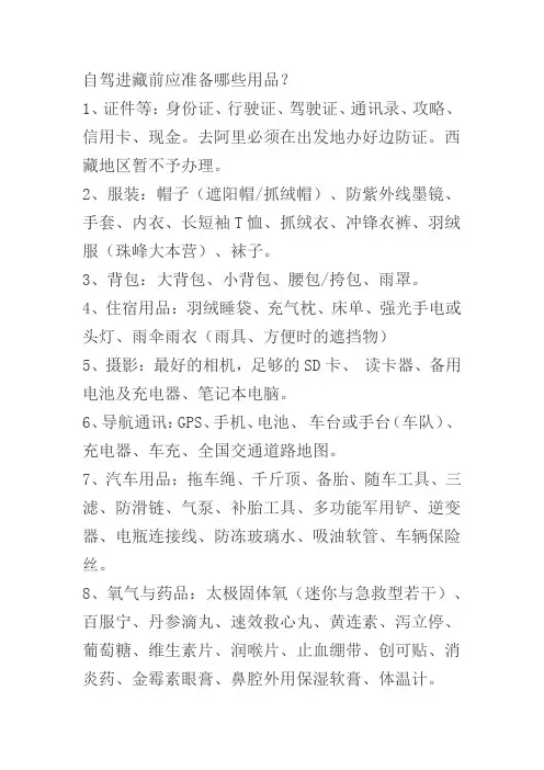 自驾进藏前应准备哪些用品(史上最全)