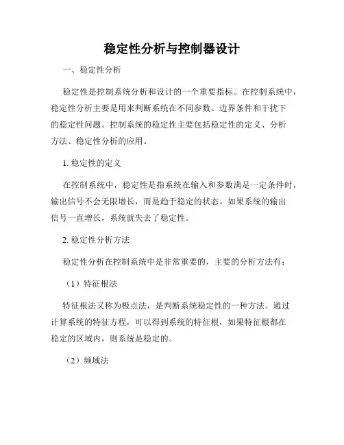 稳定性分析与控制器设计
