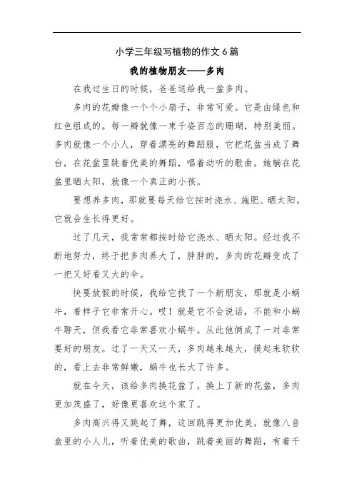 小学三年级写植物的作文6篇