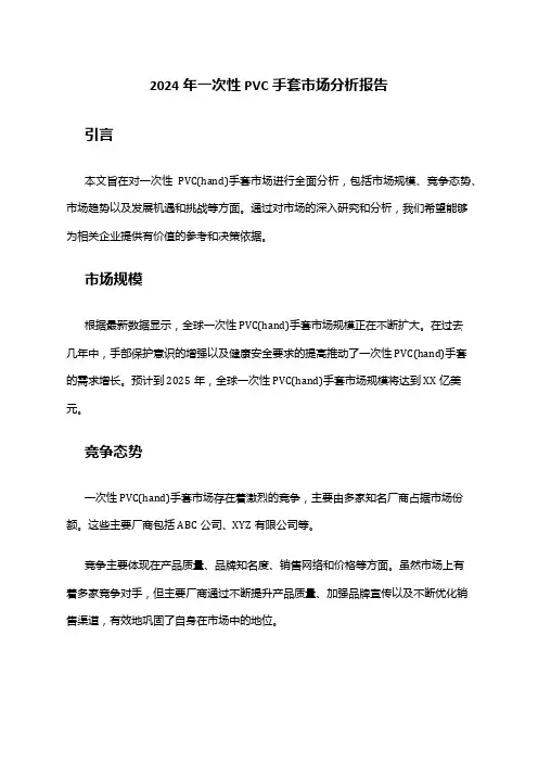 2024年一次性PVC手套市场分析报告