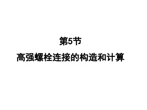 高强螺栓连接的构造和计算