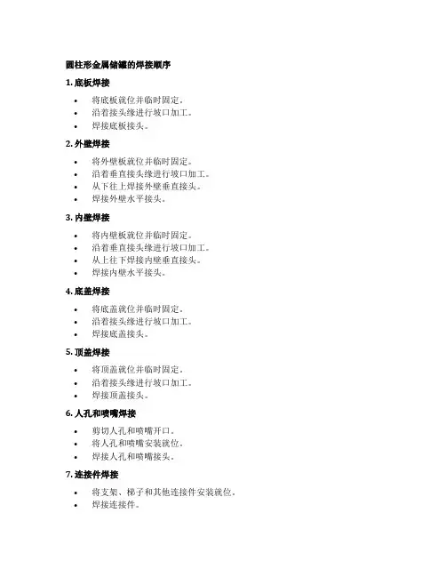 金属储罐的焊接顺序