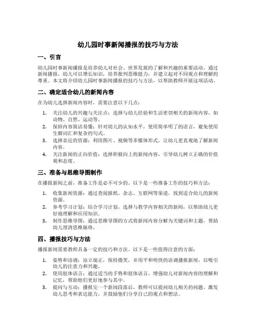 幼儿园时事新闻播报的技巧与方法