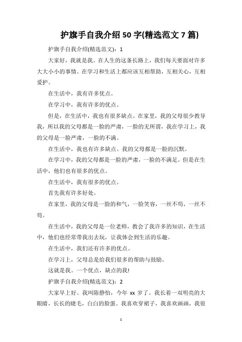 护旗手自我介绍50字(精选范文7篇)
