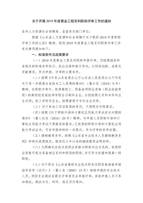 关于开展2019年度黄金工程系列职称评审工作的通知 .doc