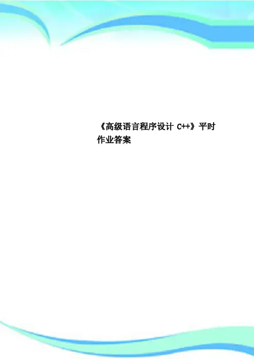《高级语言程序设计C++》平时作业标准答案