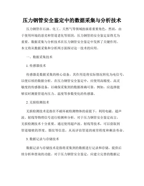 压力钢管安全鉴定中的数据采集与分析技术