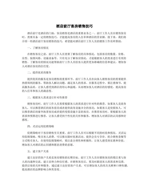 酒店前厅客房销售技巧