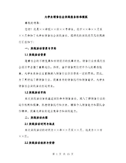 大学生销售社会实践报告标准模板（5篇）