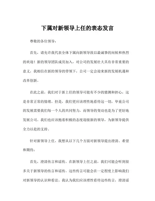 下属对新领导上任的表态发言