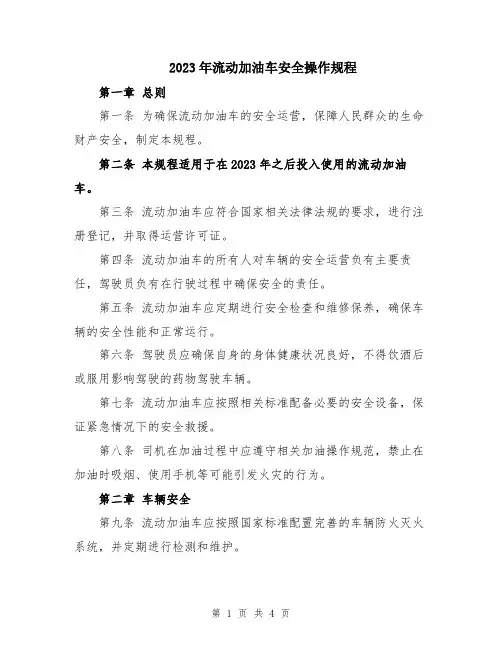 2023年流动加油车安全操作规程