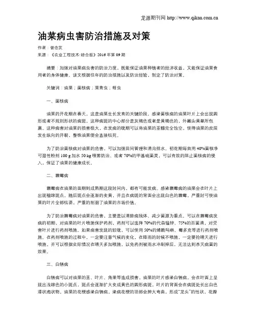 油菜病虫害防治措施及对策