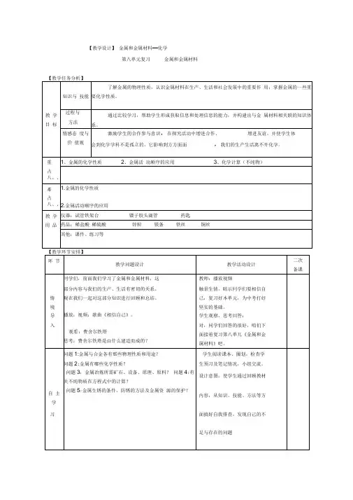 初中化学九年级第八单元《金属和金属材料》教学设计