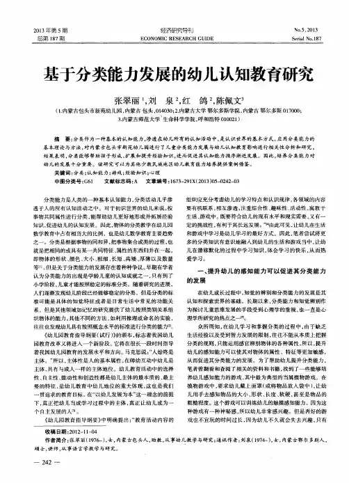 基于分类能力发展的幼儿认知教育研究