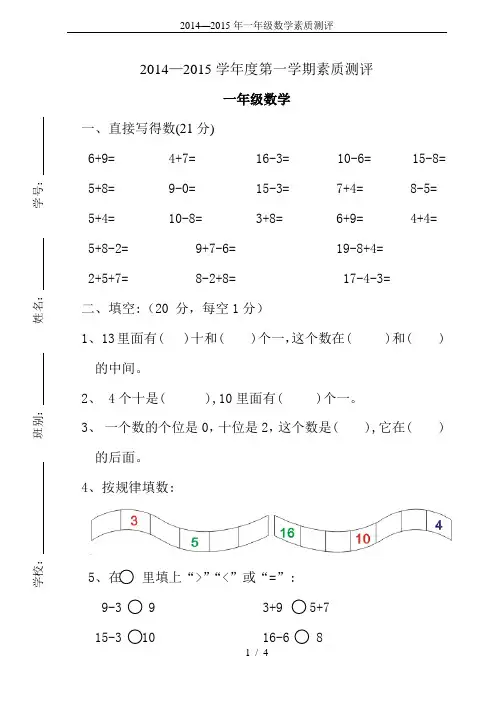 2014—2015年一年级数学素质测评