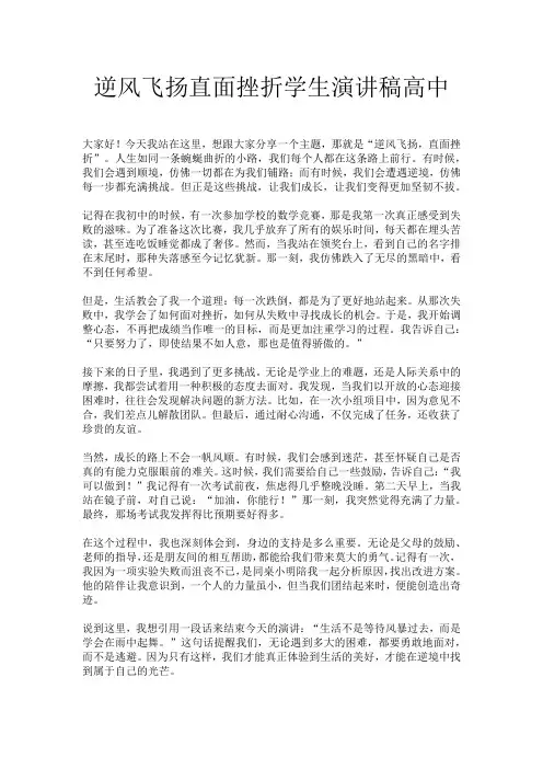 逆风飞扬直面挫折学生演讲稿高中